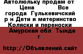 Автолюльку продам от 0  › Цена ­ 1 600 - Все города, Гулькевичский р-н Дети и материнство » Коляски и переноски   . Амурская обл.,Тында г.